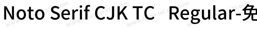 Noto Serif CJK TC   Regular字体转换